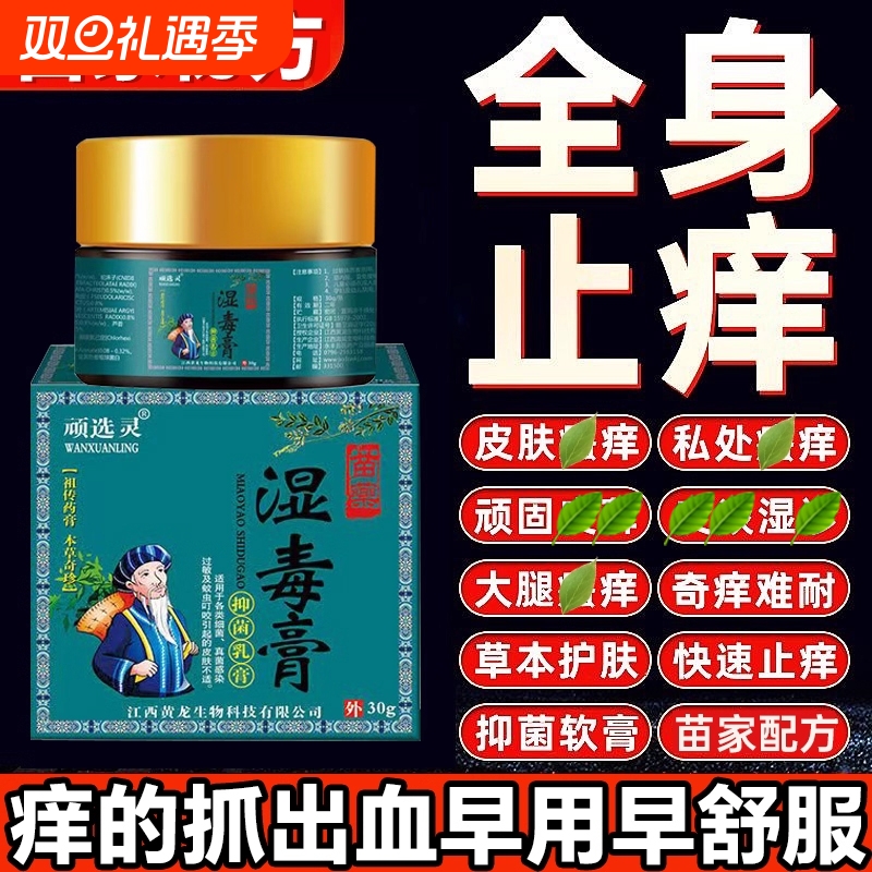 苗药湿毒膏皮肤瘙痒止痒特效抑菌全身痒外用抑菌膏皮肤痒湿止痒膏