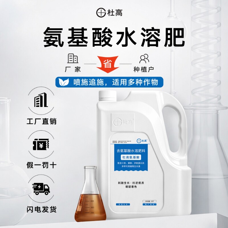 杜高氨基酸叶面肥|超1000次加购图片