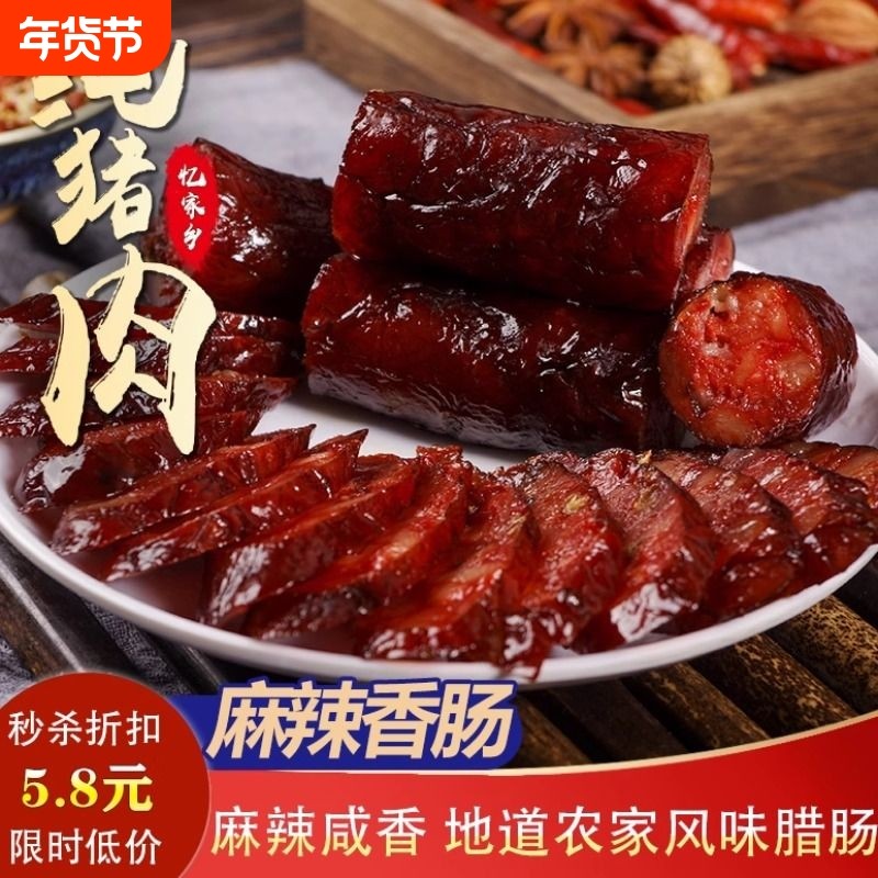 四川家乡特产川味麻辣腊肠香肠农家土猪肉烟熏腊肉无淀粉纯肉香肠,粮油调味/速食/干货/烘焙,香肠/腊肠/烤肠,淘宝优惠券,粉丝福利购,淘宝优惠卷