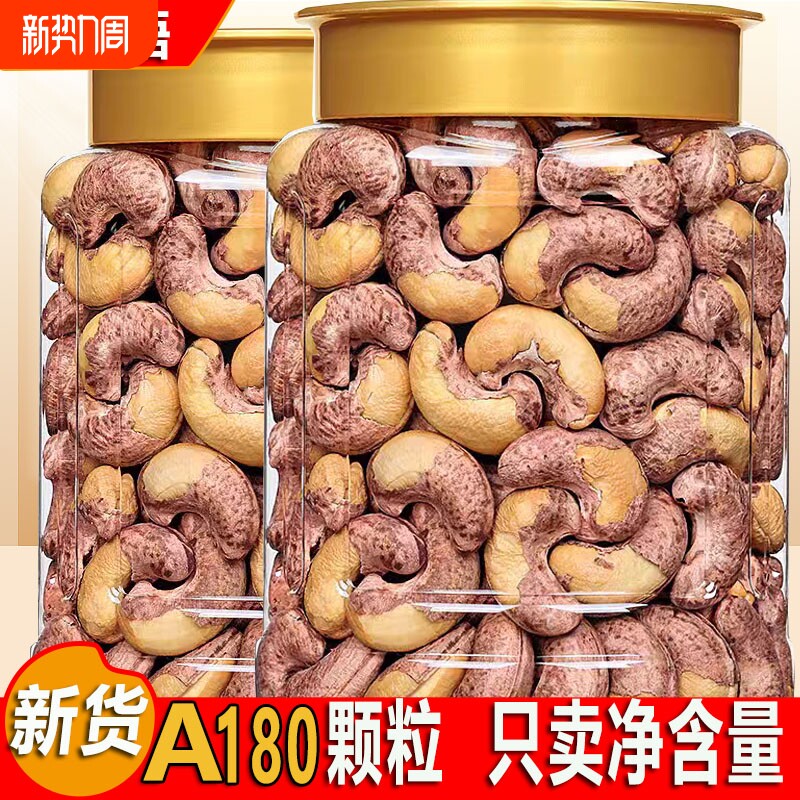 新货带皮紫衣腰果烘焙大颗粒A180散装盐焗干果孕妇解馋休闲小零食