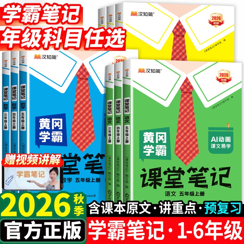 课堂笔记学霸笔记汉知简2025新版黄冈小学四年级语文上册五六一二三年级英语人教版预习黄岗教材全解随堂外研版同步苏教版开学课本