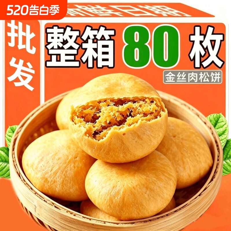 正宗肉松饼早餐学生宿舍办公室健康营养休闲零食独立包装充饥夜宵