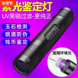 紫光灯鉴定烟酒365nm验钞防伪照玉石翡翠专用紫外线手电筒UV固化