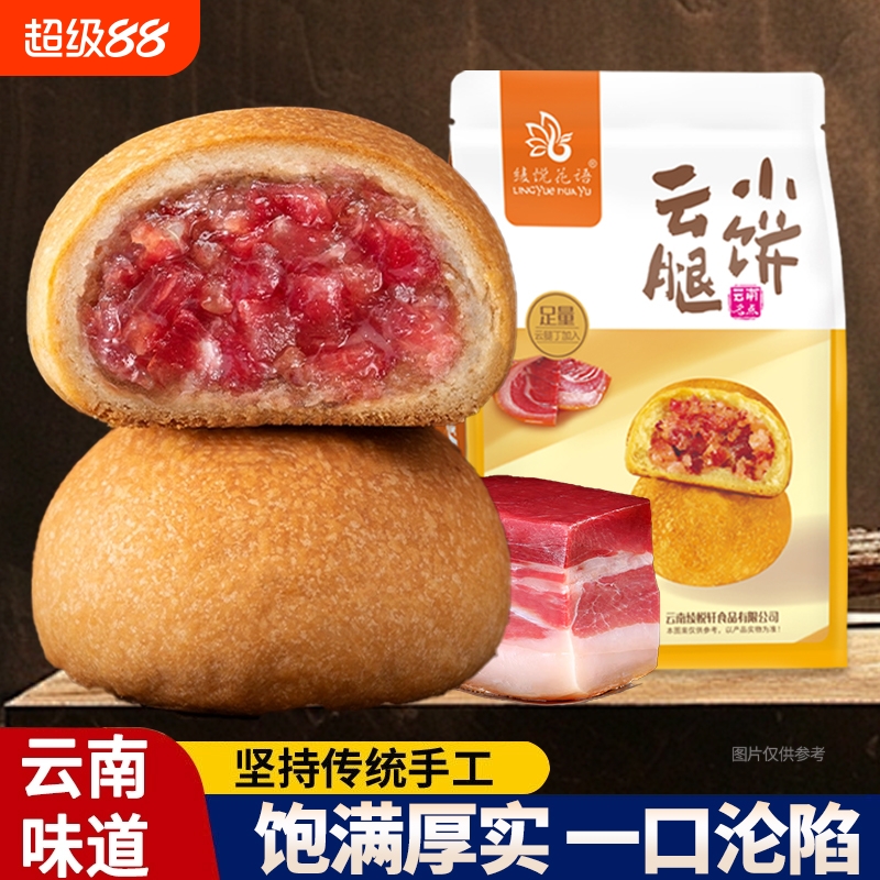 云南云腿小饼宣威火腿月饼传统酥皮中秋特产点心送礼袋装手工七夕