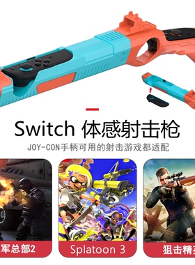 适用任天堂switch2体感射击枪ns2喷射战士手柄枪托支架德军总部体感游戏专用joycon2周边配件