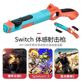 适用任天堂switch2体感射击枪ns2喷射战士手柄枪托支架德军总部体感游戏专用joycon2周边配件