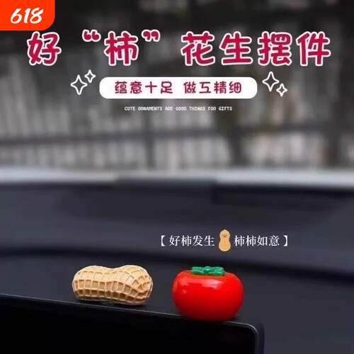 新年好事发生汽车摆件中控台个性卡通柿子花生车载显示屏幕装饰贴