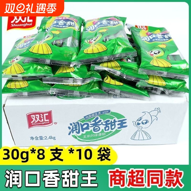 双汇30g润口香甜王玉米味香肠玉米火腿肠儿童小零食即食肠热狗肠