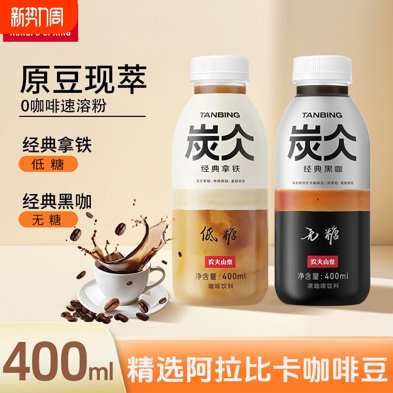 农夫山泉炭仌400ml经典黑咖浓咖啡饮料经典低糖拿铁咖啡