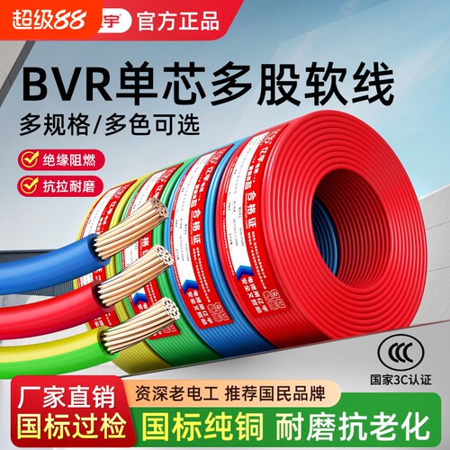 亿宇国标电线铜芯家用1.5/2.5/4/6平方BV单股硬线BVR多股软线单芯