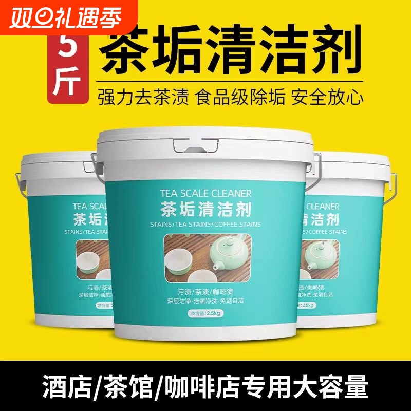 5斤茶垢清洁剂大桶装食品级茶杯茶具去茶渍清洗剂洗茶壶水杯神器