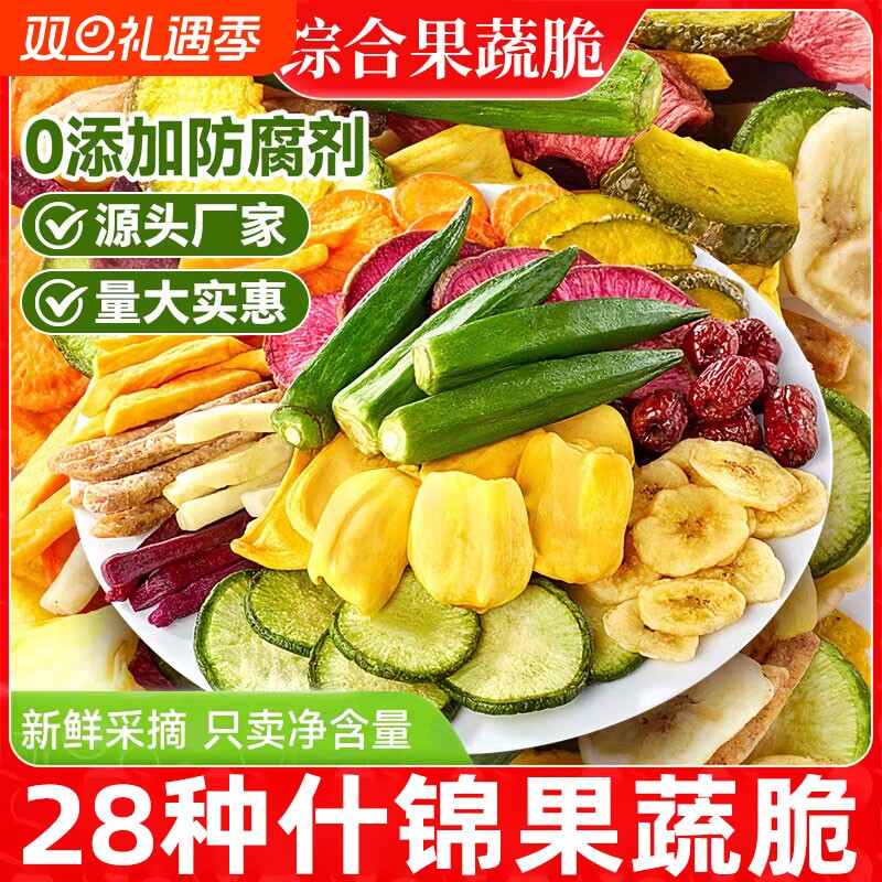 果蔬脆冻干水果干混合装脱水什锦蔬菜干干果批发儿童零食营养好吃