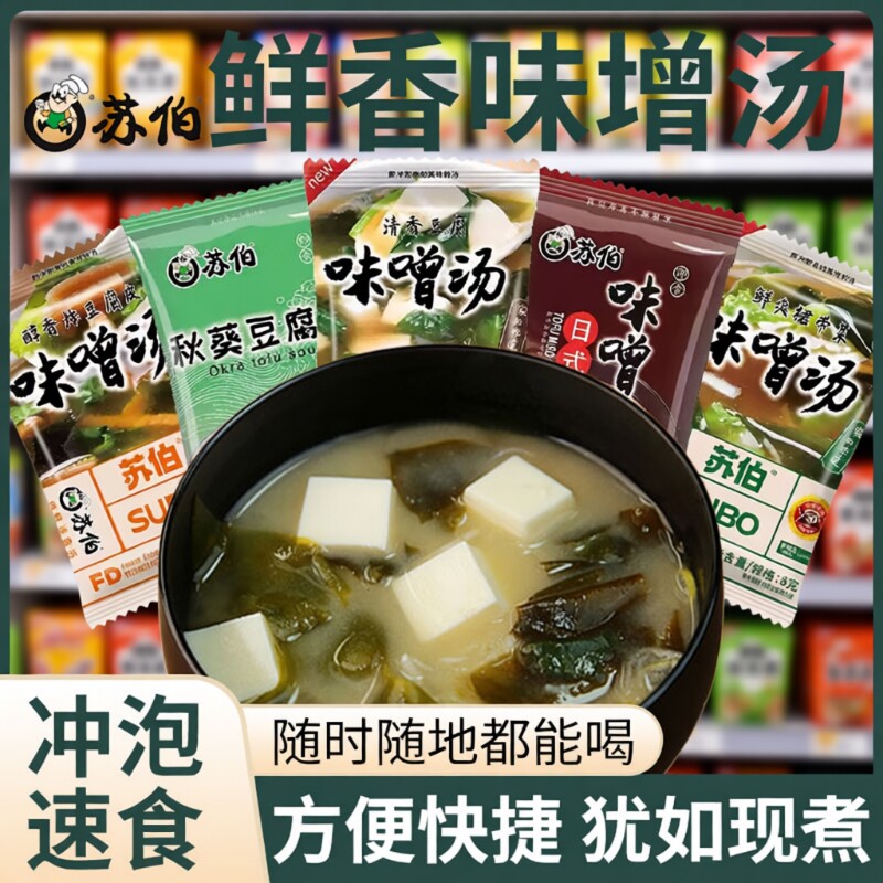 苏伯日式味增汤冲泡8g独立小包装家用早餐代餐裙带菜豆腐汤速食汤