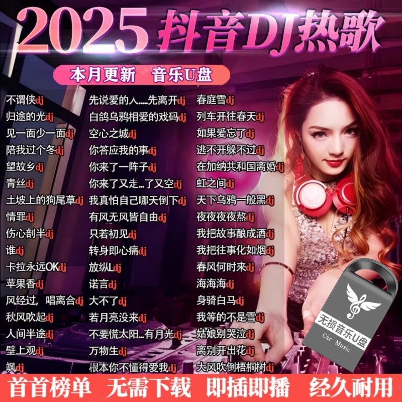 2025重低音DJ舞曲车载音乐u盘抖音中文dj劲爆MP4优盘歌曲热歌音响