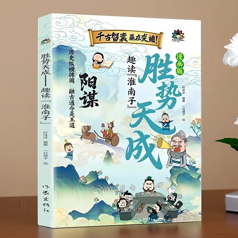 漫画阳谋 胜势天成 趣读淮南子培养孩子强者变通思维成事智汇 认知破局正版书籍 小学生社交情商书  培养孩子为人处世的道理,书籍/杂志/报纸,儿童文学,淘宝优惠券,粉丝福利购,淘宝优惠卷