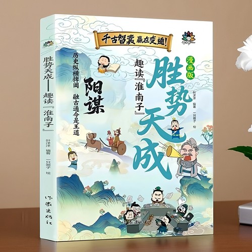 漫画阳谋 胜势天成 趣读淮南子培养孩子强者变通思维成事智汇 认知破局正版书籍 小学生社交情商书  培养孩子为人处世的道理