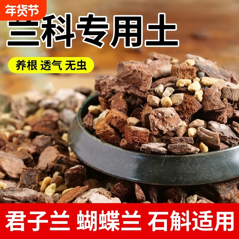兰花专用土蝴蝶兰石斛兰发酵透气植料兰科种植土营养土养花疏松