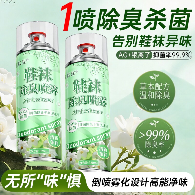 除臭鞋喷雾鞋子杀菌除脚气喷雾剂除菌去异味鞋柜脚臭鞋袜除味防臭