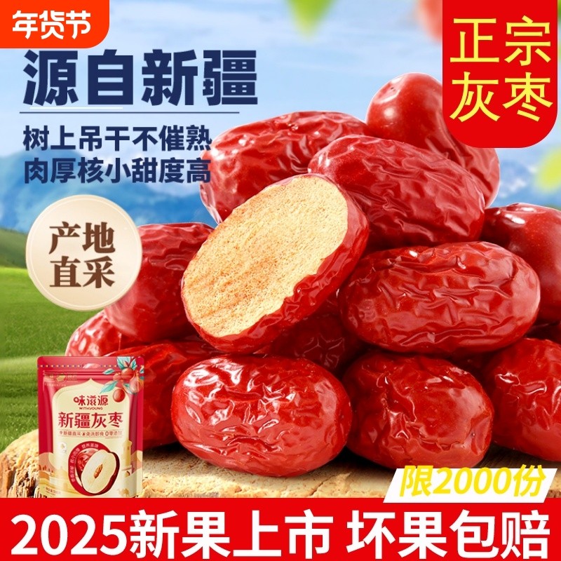 味滋源新疆红枣泡茶专用免洗灰枣即食泡水煮粥蜜饯枣子零食礼盒