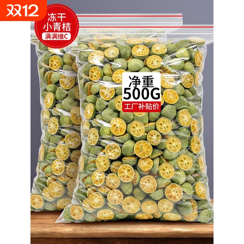 冻干青桔500g纯手工网红水果茶搭配百香果小金桔干青柠檬泡水青橘