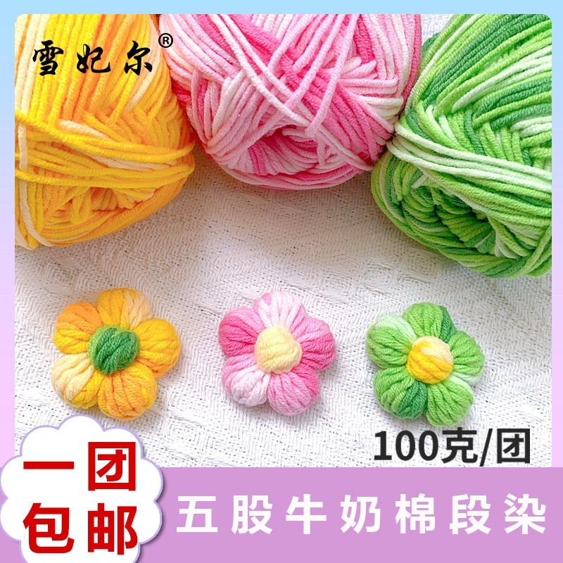雪妃尔5股段染牛奶棉线钩编毛线diy玩偶线毯子线抱枕线编织牛奶棉
