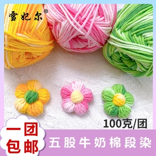 雪妃尔5股段染牛奶棉线钩编毛线diy玩偶线毯子线抱枕线编织牛奶棉