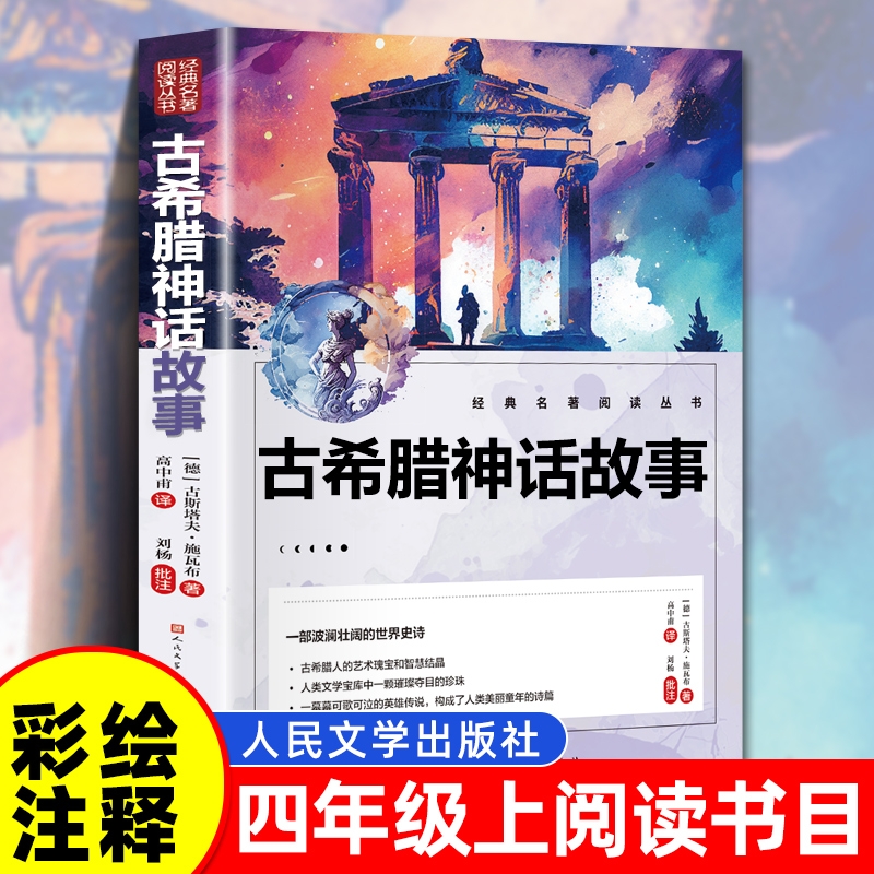 古希腊神话故事正版四年级上册课外书必读 老师推荐 彩图正版原著完整版 三四五六年级上下册小学生必读课外书藉 人民文学出版社
