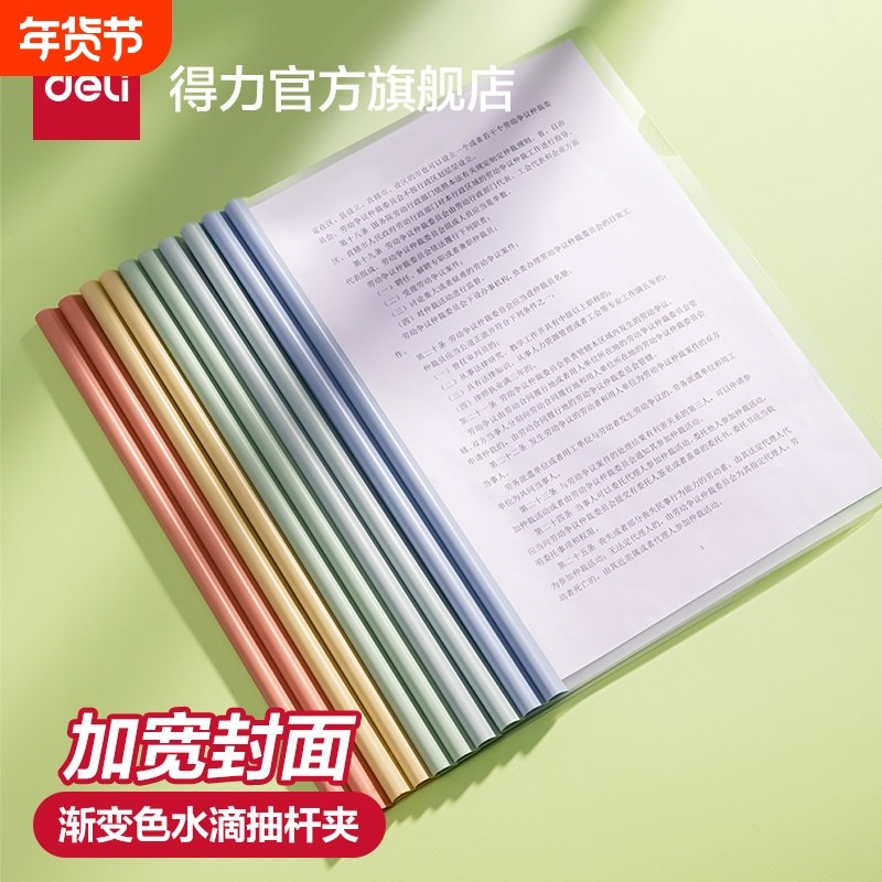 得力文件夹渐变色系插页透明夹杆资料册试卷整理学生专用资料收纳办公用品抽杆夹会议报告大容量加厚水滴分类,文具电教/文化用品/商务用品,文件夹/试卷夹,淘宝优惠券,粉丝福利购,淘宝优惠卷