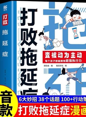 抖音同款打败拖延症正版变被动为7-12岁儿童阅读书时间不是用来拖延的高效拒绝合理规划提升行动力执行力漫画版努力自控力L心理学