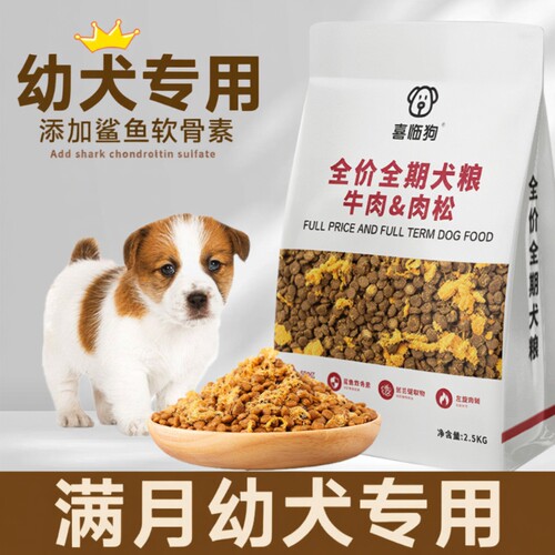 喜临狗满月小奶狗1一6月幼犬狗粮