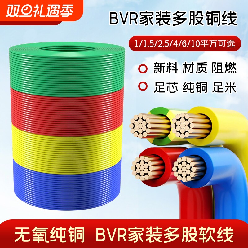 国标电线bvr家用纯铜芯多股软线1.5/2.5/4/6平方铜线铜