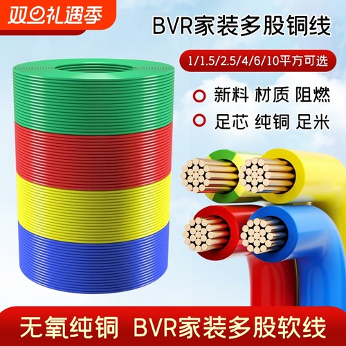 国标电线bvr家用纯铜芯多股软线1.5/2.5/4/6平方铜线铜芯线地线