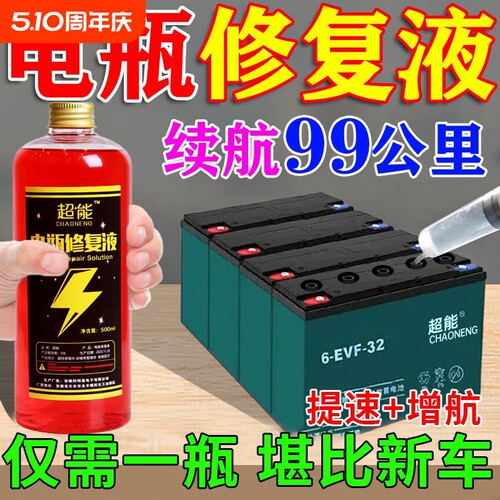 【再骑十年】电动车电瓶修复液