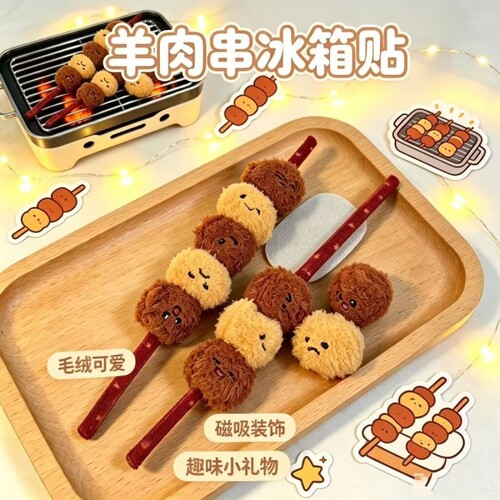 特色创意新疆毛绒仿真羊肉串旅游纪念品抽象挂饰 创意冰箱贴