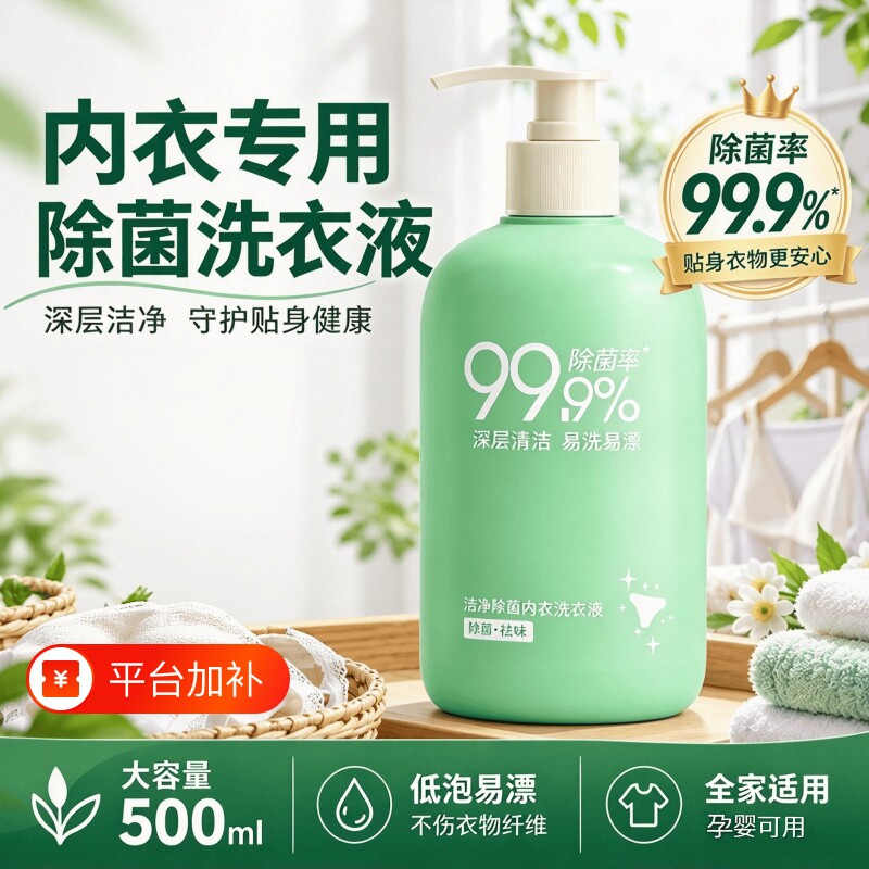 内衣洗衣液专用除菌内裤清洗液女士贴身衣物除菌祛味血渍深层洁净