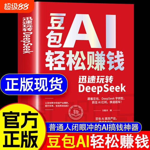 豆包AI轻松赚钱正版书籍创富提效手册从入门到精通迅速玩转DeepSeek用ai抓住时代红利换道超车ai使用教程保姆级指南抖音赋能优化