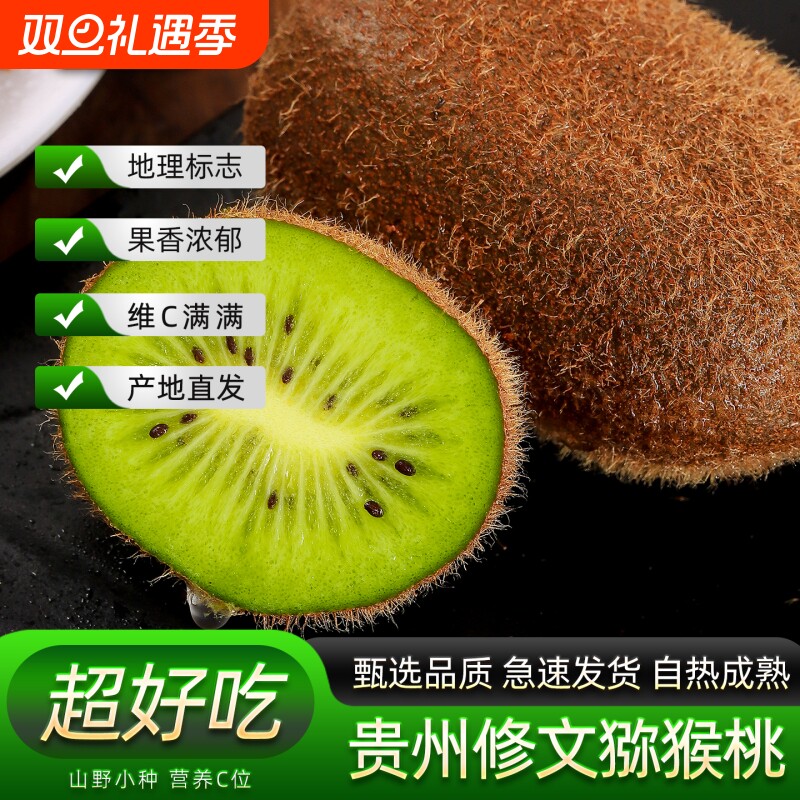 修文猕猴桃贵州产地直发贵州绿心奇异果新鲜水果当季整箱包邮