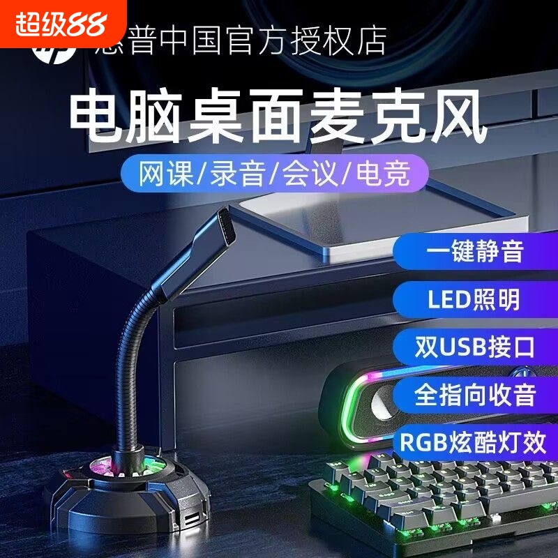 惠普麦克风电脑台式直播话筒游戏电竞会议收录音降噪usb家用网课