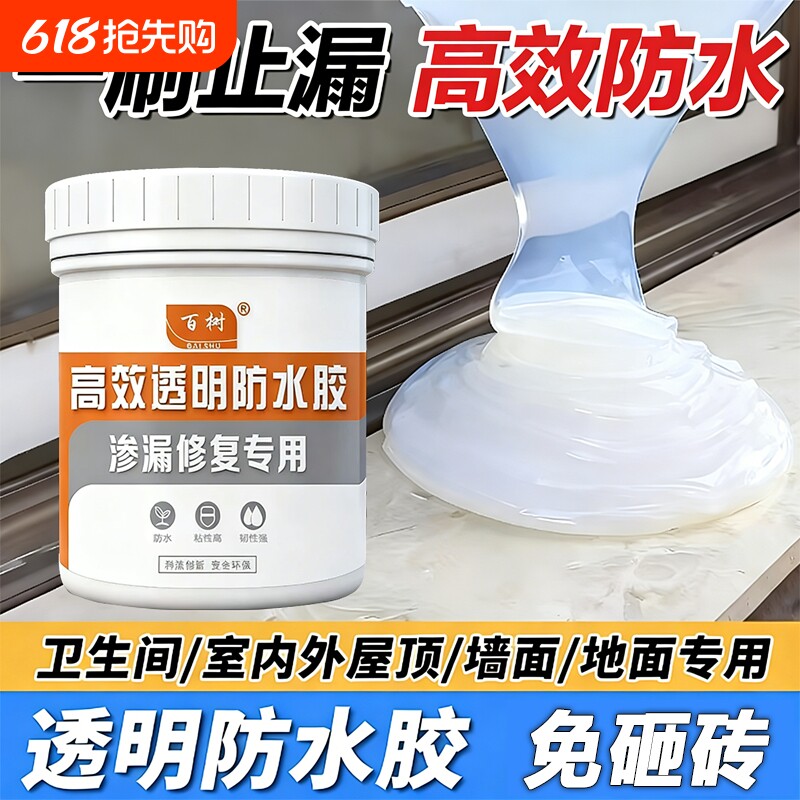 透明防水胶屋顶漏水补漏胶卫生间外墙渗水防水涂料堵漏胶墙面室内
