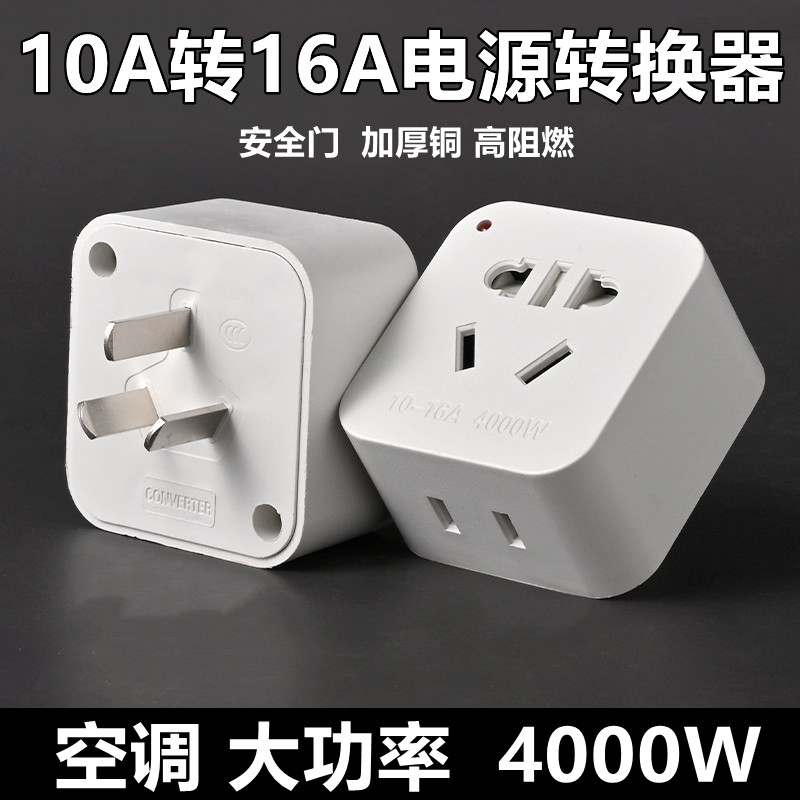 10A转16A空调热水器大功率转换器