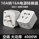 插座插头转换器大功率10A转16A纯铜空调热水器暖风器三脚多孔多用