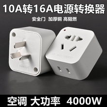 插座插头转换器大功率10A转16A纯铜空调热水器暖风器三脚多孔多用