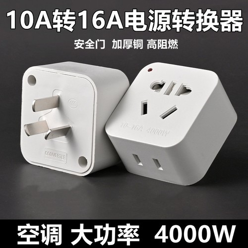 10A转16A空调热水器大功率转换器