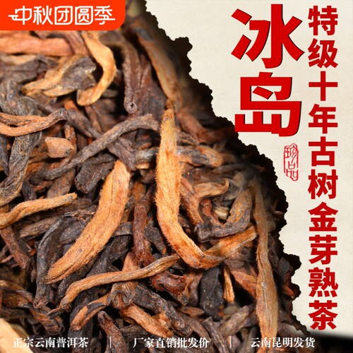 特级冰岛~正宗十年陈金芽老熟茶
