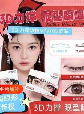 3维力撑双眼皮贴 动物系列三维3d立体无痕自然隐形防水肿泡眼