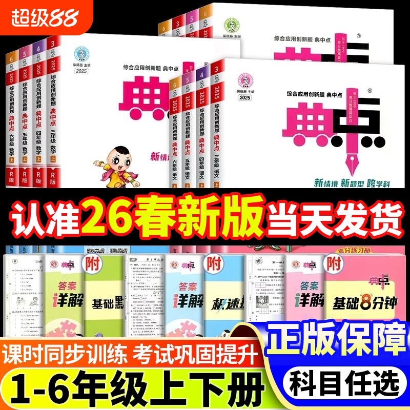 新版典中点语文数学|千人加购图片