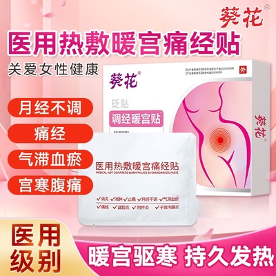 葵花远红外痛经暖贴月经不调暖宫贴体质虚弱调经贴月经量少发黑
