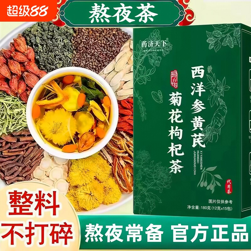 西洋参黄芪菊花枸杞茶熬夜养益茶图片