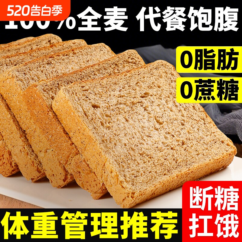 全麦面包粗粮学生减0脂代餐0添蔗糖无油三明治吐司切片健康零食品