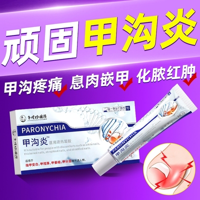 【医用级】顽固甲沟炎专用膏